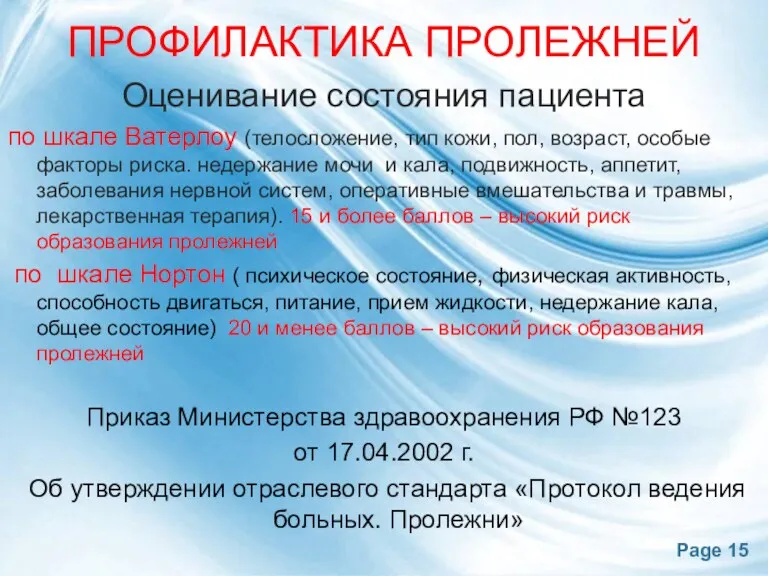 ПРОФИЛАКТИКА ПРОЛЕЖНЕЙ Оценивание состояния пациента по шкале Ватерлоу (телосложение, тип