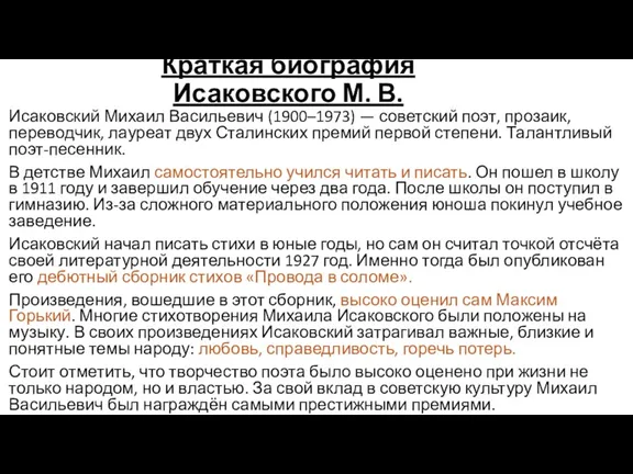 Краткая биография Исаковского М. В. Исаковский Михаил Васильевич (1900–1973) —