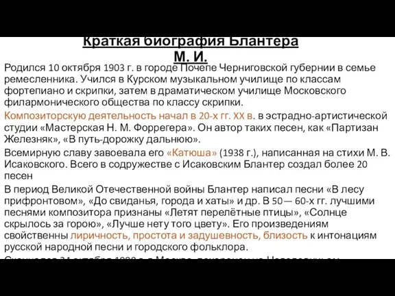 Краткая биография Блантера М. И. Родился 10 октября 1903 г.