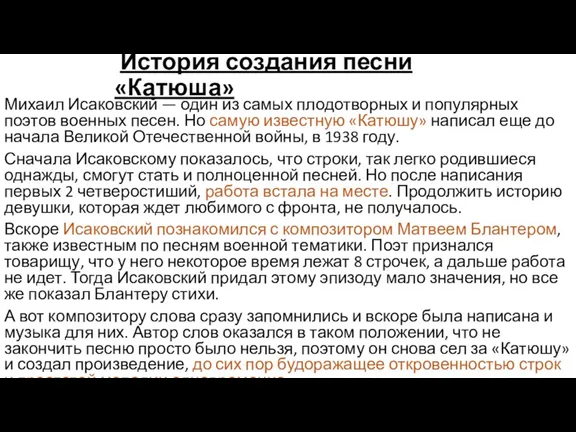 История создания песни «Катюша» Михаил Исаковский — один из самых