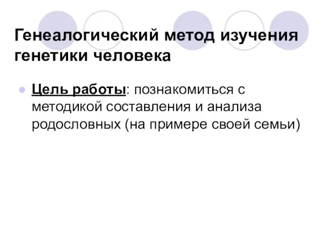 Генеалогический метод изучения генетики человека Цель работы: познакомиться с методикой составления и анализа