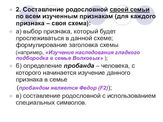 2. Составление родословной своей семьи по всем изученным признакам (для каждого признака –