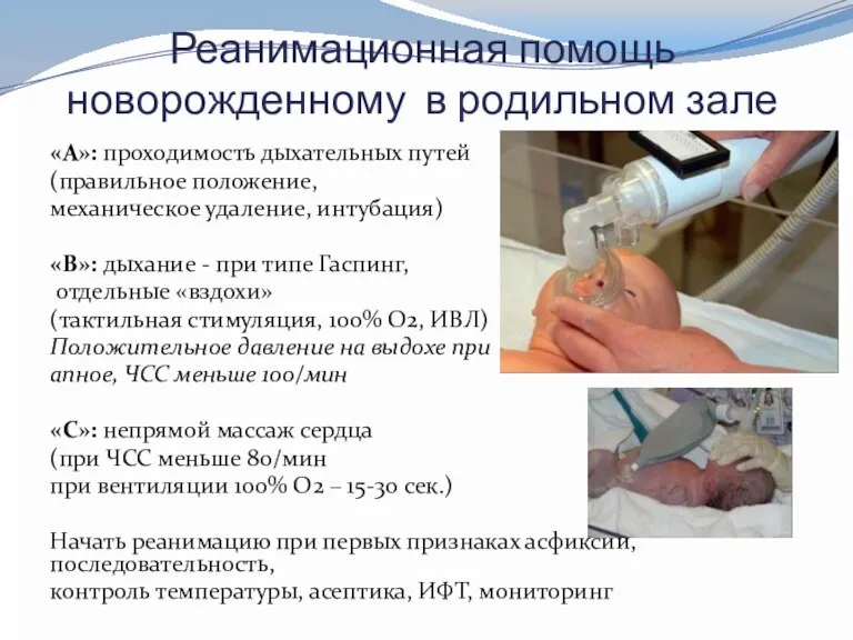 Реанимационная помощь новорожденному в родильном зале «А»: проходимость дыхательных путей (правильное положение, механическое