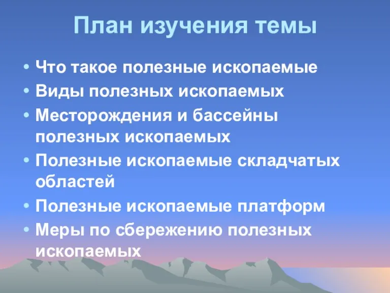 План изучения темы Что такое полезные ископаемые Виды полезных ископаемых