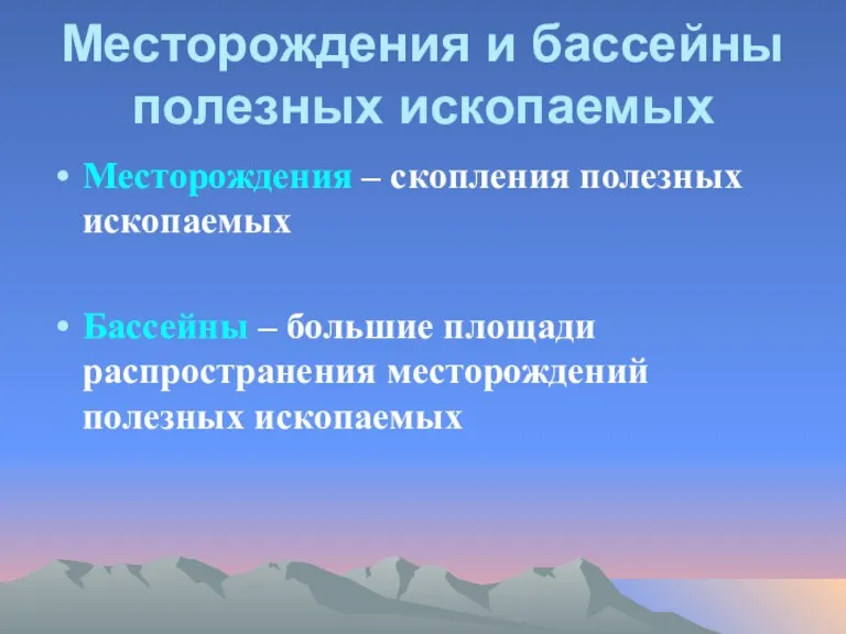 Месторождения и бассейны полезных ископаемых Месторождения – скопления полезных ископаемых