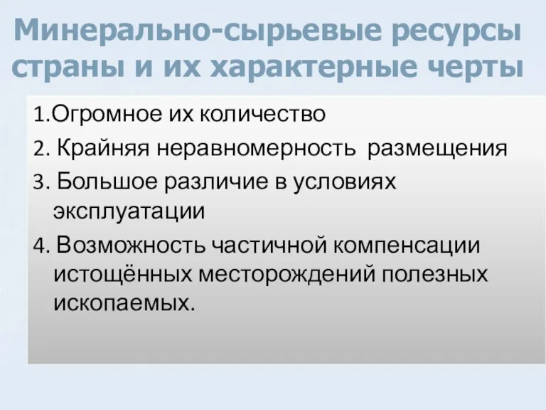 Минерально-сырьевые ресурсы страны и их характерные черты 1.Огромное их количество