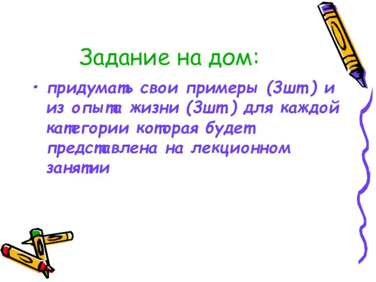 Задание на дом: придумать свои примеры (3шт.) и из опыта