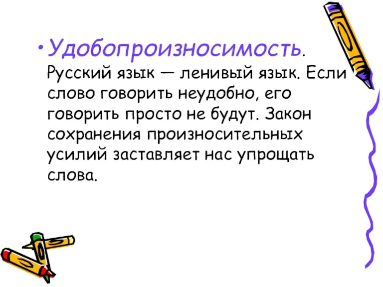 Удобопроизносимость. Русский язык — ленивый язык. Если слово говорить неудобно,