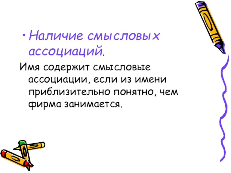 Наличие смысловых ассоциаций. Имя содержит смысловые ассоциации, если из имени приблизительно понятно, чем фирма занимается.