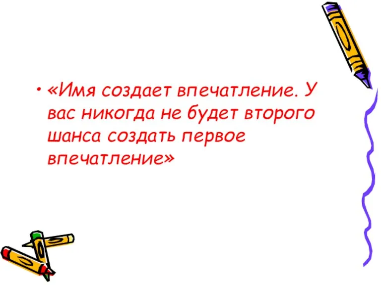 «Имя создает впечатление. У вас никогда не будет второго шанса создать первое впечатление»