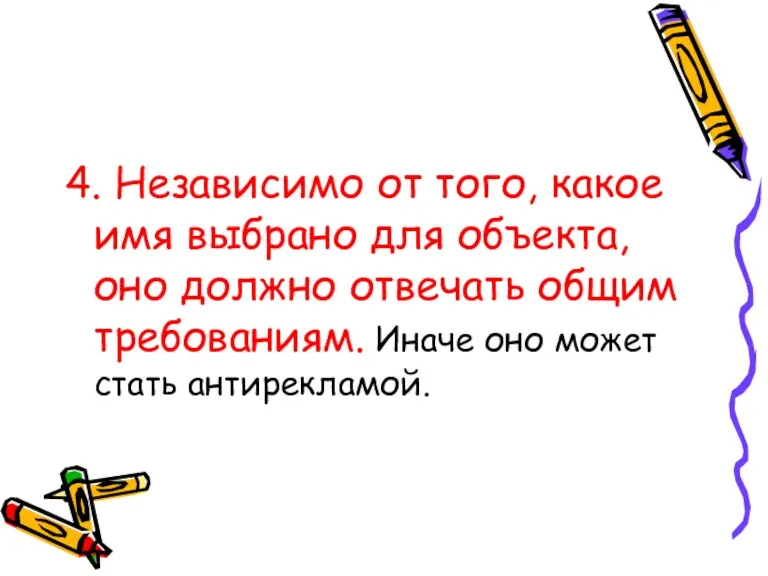 4. Независимо от того, какое имя выбрано для объекта, оно