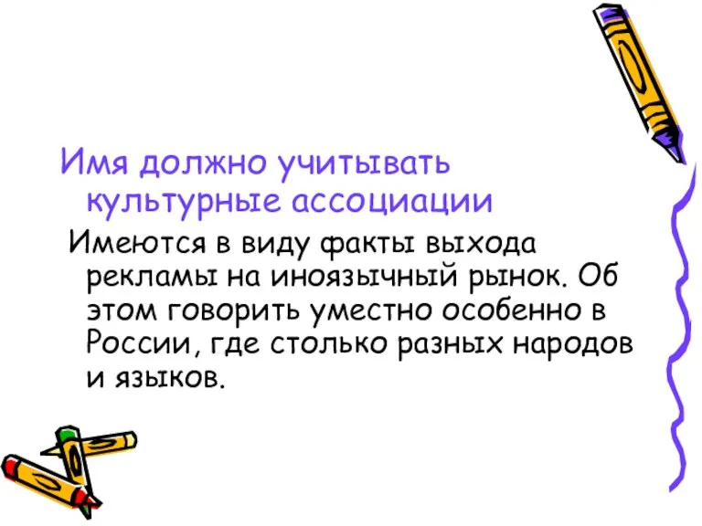 Имя должно учитывать культурные ассоциации Имеются в виду факты выхода