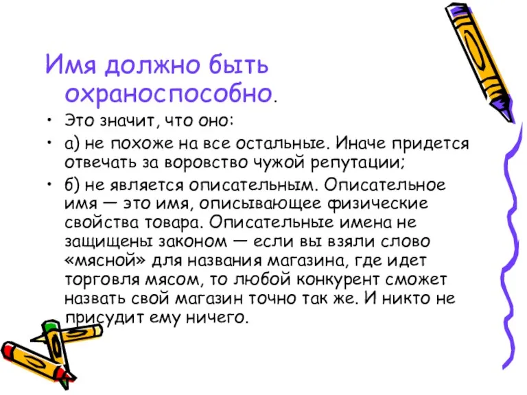 Имя должно быть охраноспособно. Это значит, что оно: а) не