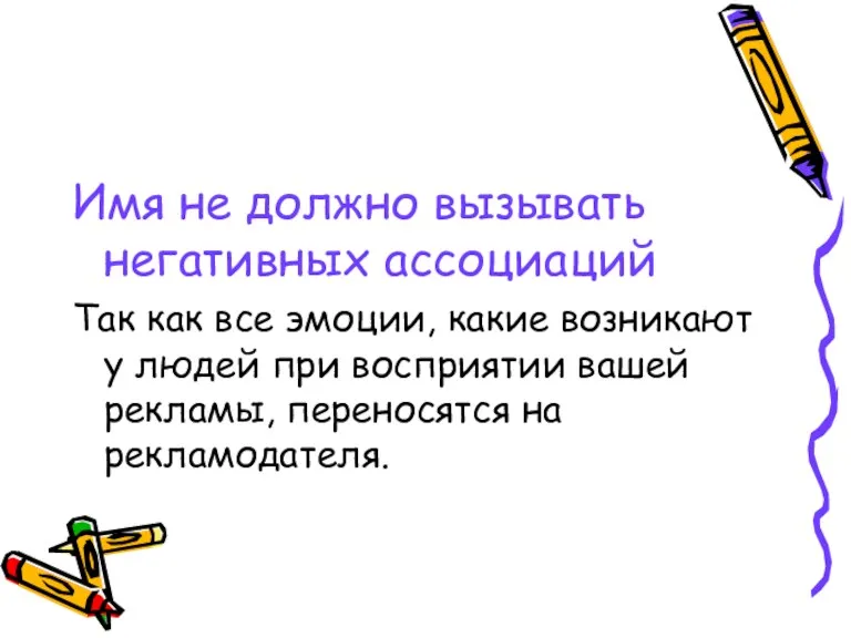 Имя не должно вызывать негативных ассоциаций Так как все эмоции,