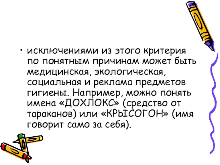 исключениями из этого критерия по понятным причинам может быть медицинская,