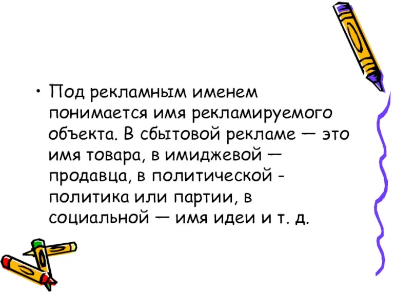 Под рекламным именем понимается имя рекламируемого объекта. В сбытовой рекламе