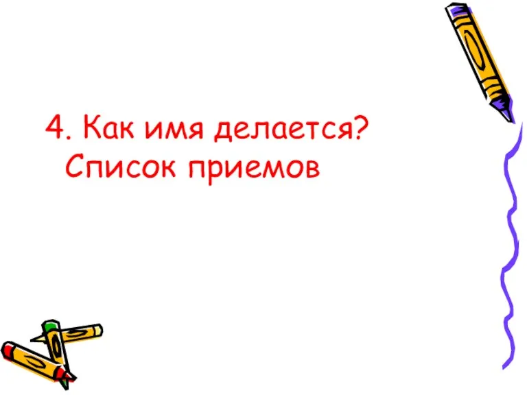 4. Как имя делается? Список приемов