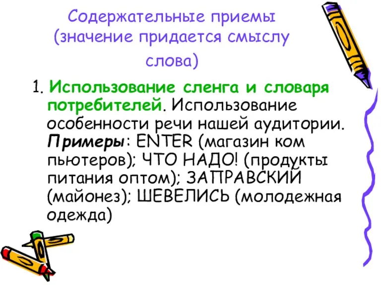 Содержательные приемы (значение придается смыслу слова) 1. Использование сленга и