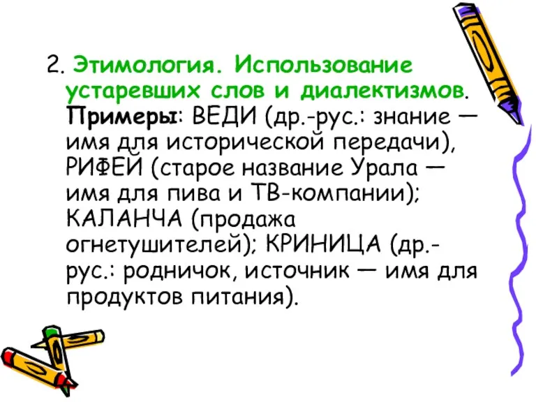 2. Этимология. Использование устаревших слов и диалектизмов. Примеры: ВЕДИ (др.-рус.: