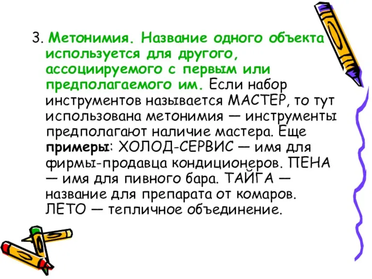 3. Метонимия. Название одного объекта используется для другого, ассоциируемого с