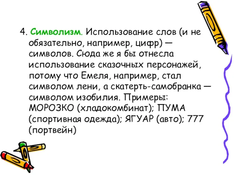 4. Символизм. Использование слов (и не обязательно, например, цифр) —