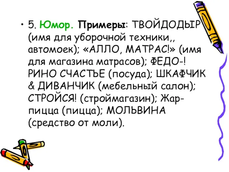 5. Юмор. Примеры: ТВОЙДОДЫР (имя для уборочной техники,, автомоек); «АЛЛО,