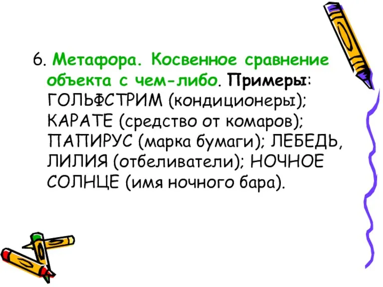 6. Метафора. Косвенное сравнение объекта с чем-либо. Примеры: ГОЛЬФСТРИМ (кондиционеры);