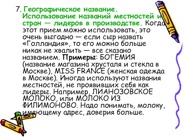 7. Географическое название. Использование названий местностей и стран — лидеров