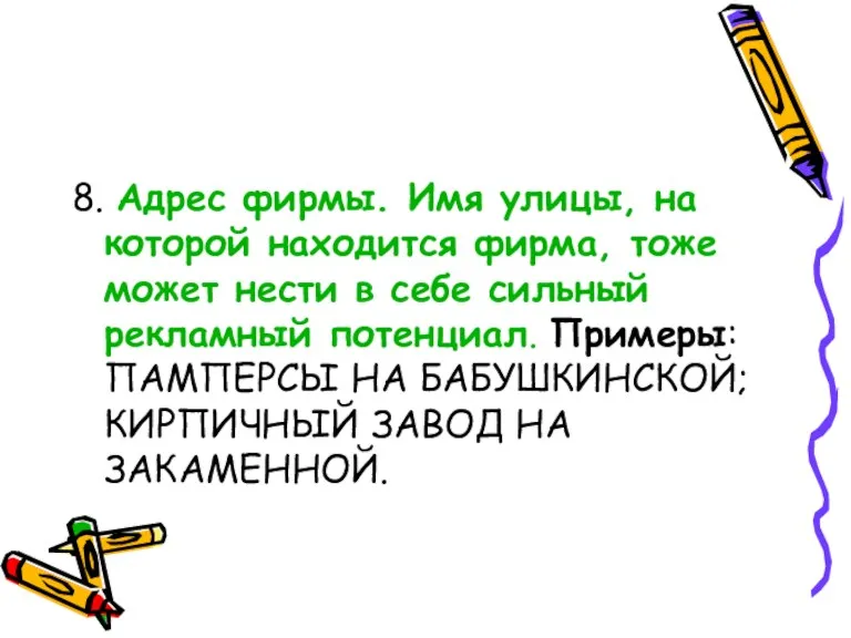 8. Адрес фирмы. Имя улицы, на которой находится фирма, тоже