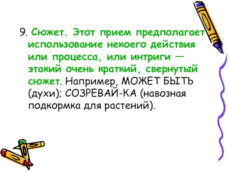 9. Сюжет. Этот прием предполагает использование некоего действия или процесса,