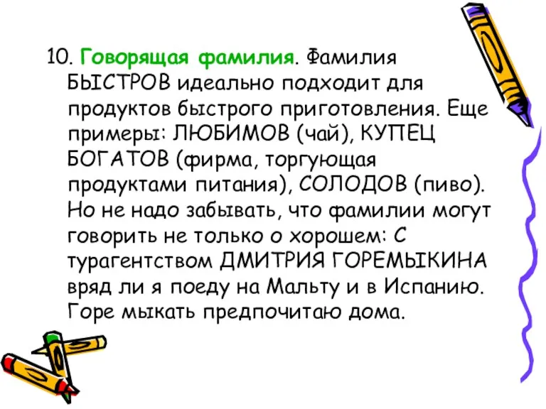 10. Говорящая фамилия. Фамилия БЫСТРОВ идеально подходит для продуктов быстрого