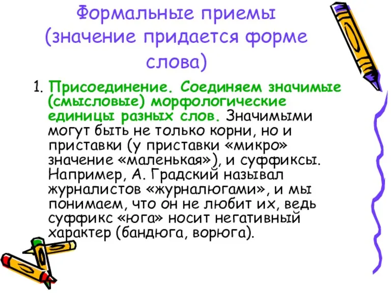 Формальные приемы (значение придается форме слова) 1. Присоединение. Соединяем значимые