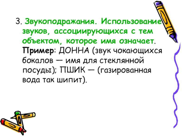 3. Звукоподражания. Использование звуков, ассоциирующихся с тем объектом, которое имя