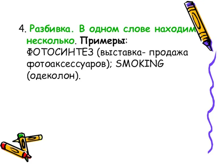 4. Разбивка. В одном слове находим несколько. Примеры: ФОТОСИНТЕЗ (выставка- продажа фотоаксессуаров); SMOKING (одеколон).