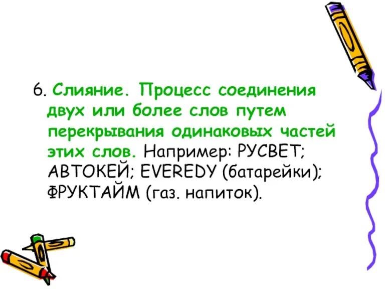 6. Слияние. Процесс соединения двух или более слов путем перекрывания