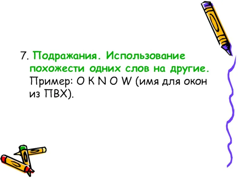 7. Подражания. Использование похожести одних слов на другие. Пример: О