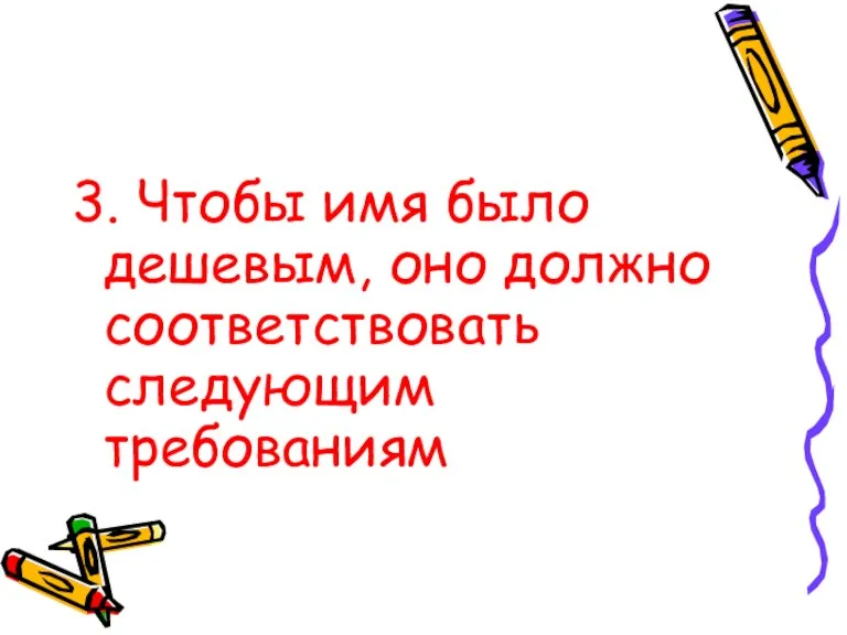 3. Чтобы имя было дешевым, оно должно соответствовать следующим требованиям