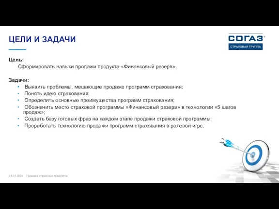 ЦЕЛИ И ЗАДАЧИ Цель: Сформировать навыки продажи продукта «Финансовый резерв».