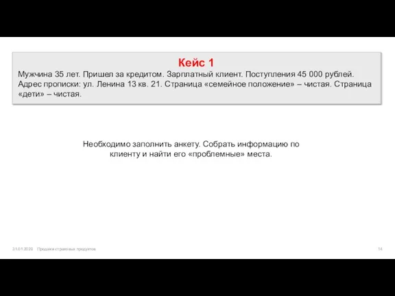 Кейс 1 Мужчина 35 лет. Пришел за кредитом. Зарплатный клиент.