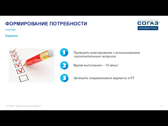 ФОРМИРОВАНИЕ ПОТРЕБНОСТИ 31.01.2020 Продажи страховых продуктов Задание Проведите анкетирование с