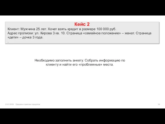 Кейс 2 Клиент: Мужчина 25 лет. Хочет взять кредит в