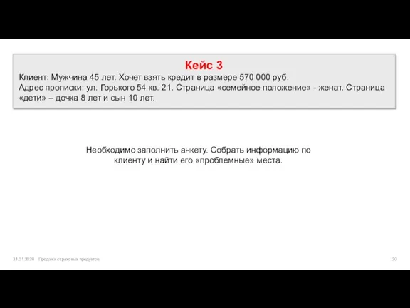 Кейс 3 Клиент: Мужчина 45 лет. Хочет взять кредит в