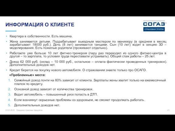 Квартира в собственности. Есть машина. Жена занимается детьми. Подрабатывает выездным