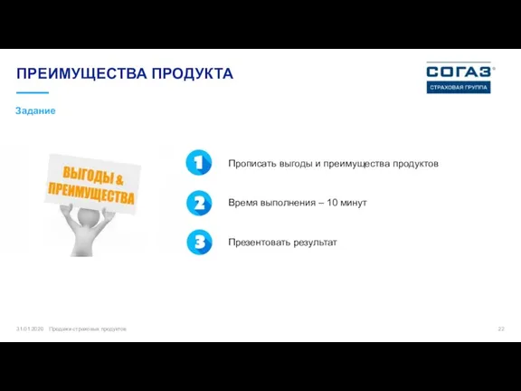 31.01.2020 Продажи страховых продуктов ПРЕИМУЩЕСТВА ПРОДУКТА Задание Прописать выгоды и