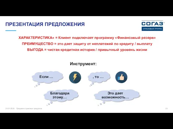 ПРЕЗЕНТАЦИЯ ПРЕДЛОЖЕНИЯ Если … ХАРАКТЕРИСТИКА» = Клиент подключает программу «Финансовый