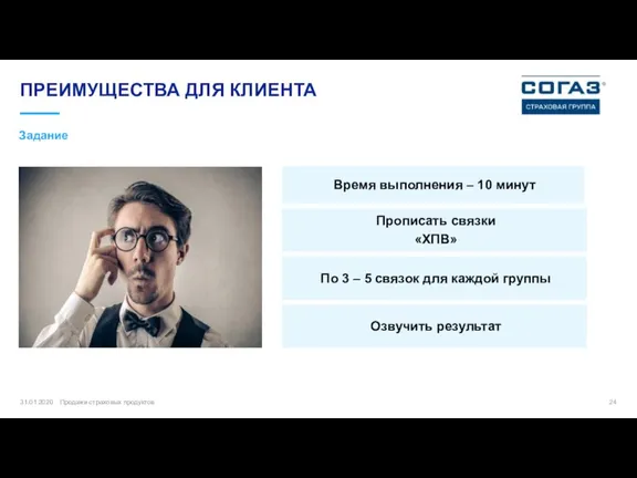 ПРЕИМУЩЕСТВА ДЛЯ КЛИЕНТА 31.01.2020 Продажи страховых продуктов Задание Время выполнения