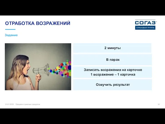 ОТРАБОТКА ВОЗРАЖЕНИЙ 31.01.2020 Продажи страховых продуктов Задание 2 минуты В