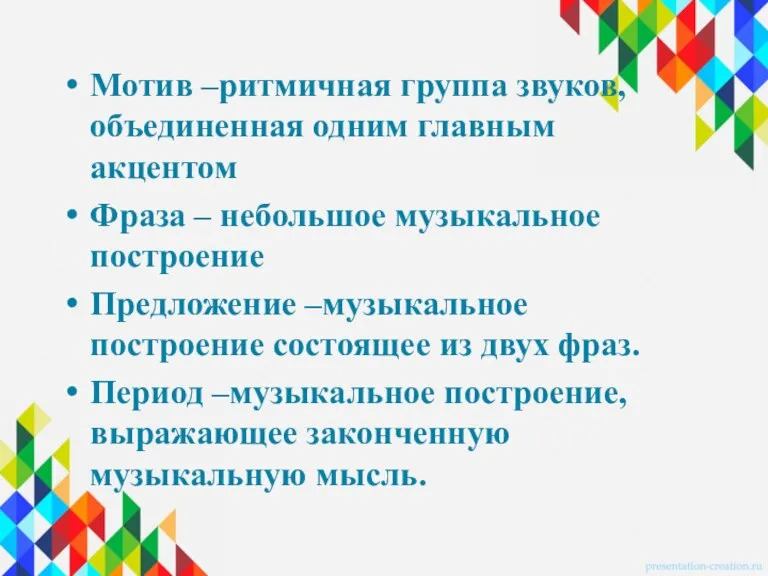 Мотив –ритмичная группа звуков, объединенная одним главным акцентом Фраза –