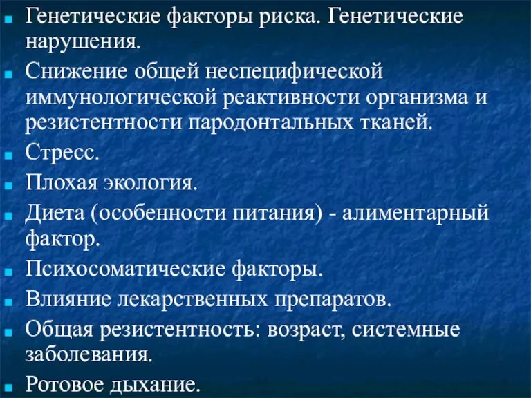 Генетические факторы риска. Генетические нарушения. Снижение общей неспецифической иммунологической реактивности