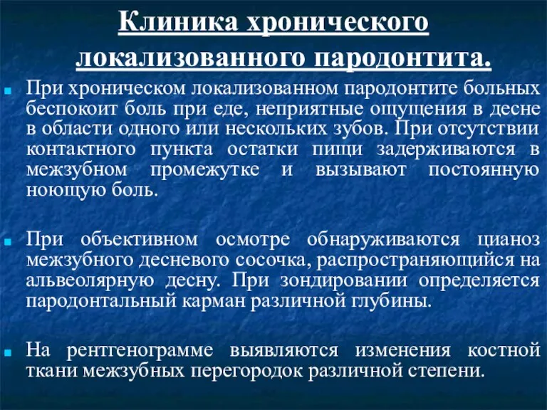 Клиника хронического локализованного пародонтита. При хроническом локализованном пародонтите больных беспокоит